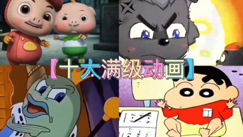 【十大满级动画】动画搞笑动画看一遍笑一遍_高清1080P在线观看平台_腾讯视频
