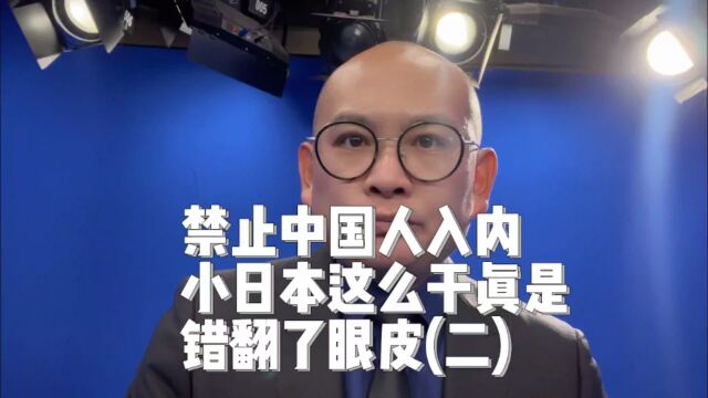 禁止中国人入内,小日本这么干真是错翻了眼皮(二)