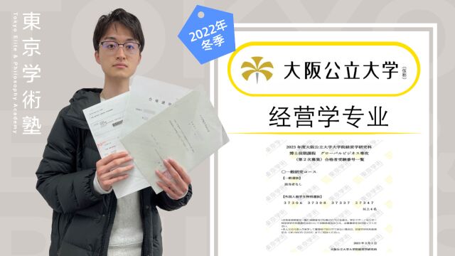 东学22年冬季合格学员采访|神户+立命馆+大阪公立经营学合格分享