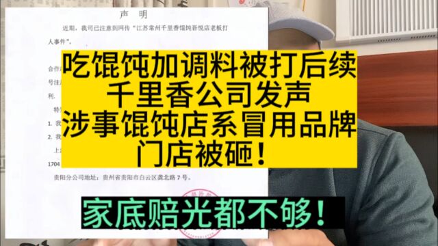 常州打人馄饨店甚至店名都是冒用大公司的,家底赔光够不够!,