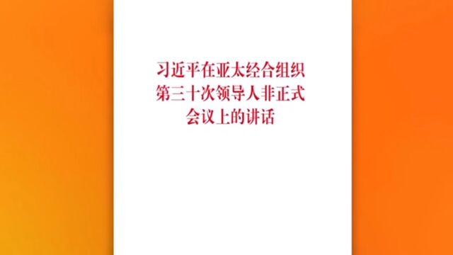 《习近平在亚太经合组织第三十次领导人非正式会议上的讲话》单行本出版