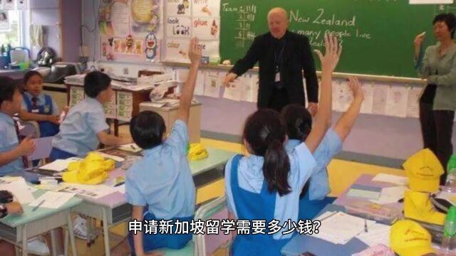 申请新加坡留学需要多少钱?如何解决学生的吃住问题