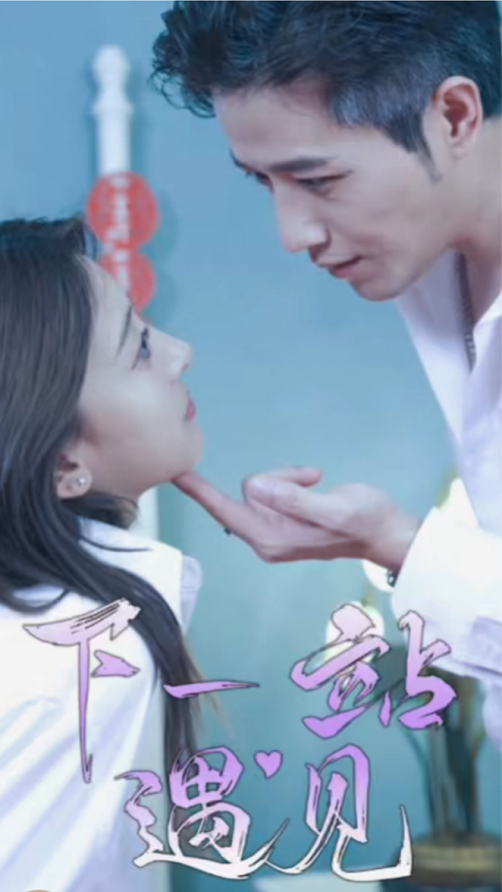 下一站遇见(上)_腾讯视频