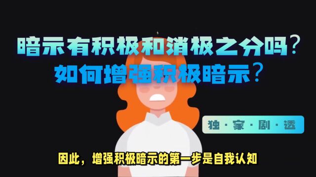 暗示有积极和消极之分吗?如何增强积极暗示?