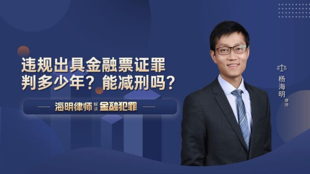 违规出具金融票证罪判多少年?能减刑吗?