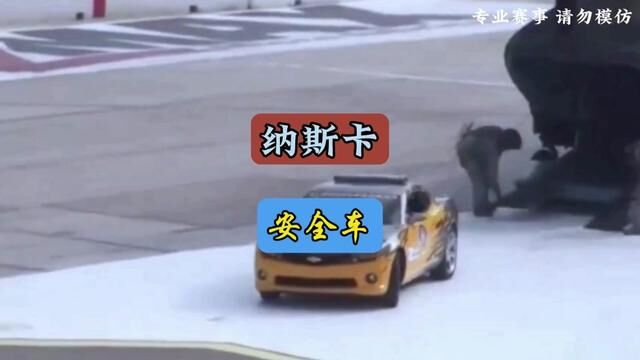 纳斯卡安全车为什么是所有安全车中最没有地位的#每天一个用车知识