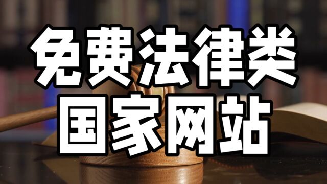 免费法律维权学习类网站神器,国家出品,必属精品!