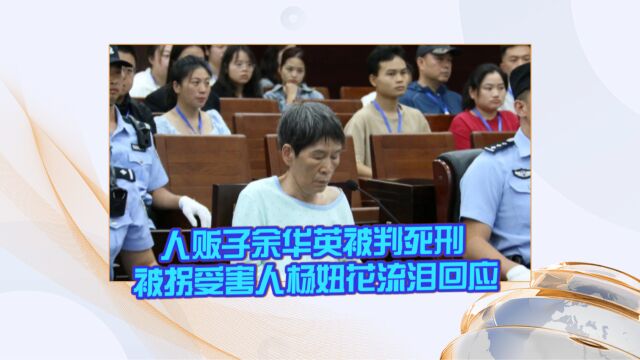 人贩子余华英被判死刑 被拐受害人杨妞花流泪回应