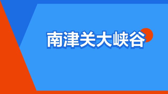 “南津关大峡谷”是什么意思?