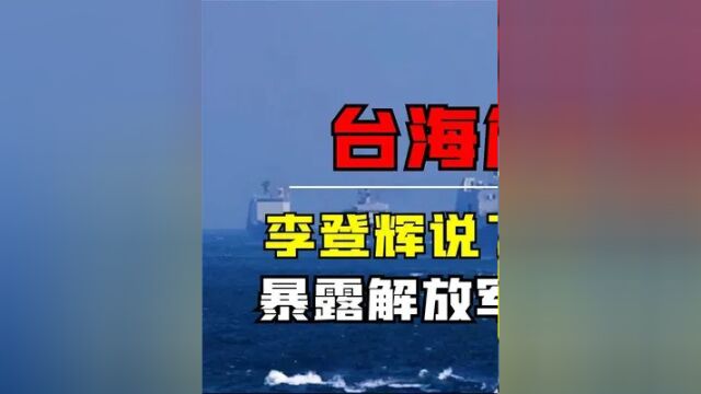 第一集,1996年台海危机,李登辉一句话,意外暴露解放军内部两大叛徒! #历史 #近代史 #人物故事 #揭秘