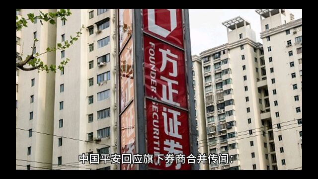 中国平安回应旗下券商合并传闻:将从股东价值最大化出发解决问题