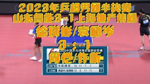 2023年乒超男团半决赛山东鲁能30上海地产集团:袁励岑徐瑛彬31许昕周恺