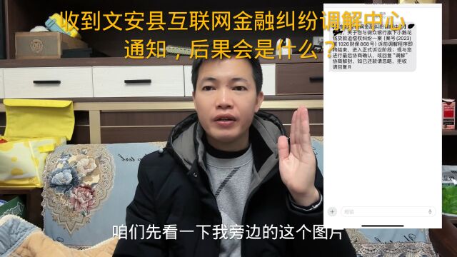 收到文安县互联网金融纠纷调解中心通知,后果会是什么?