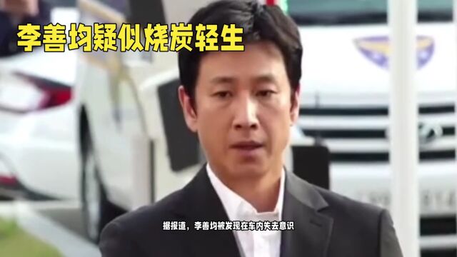 韩国著名演员李善钧离世,疑似烧炭自杀