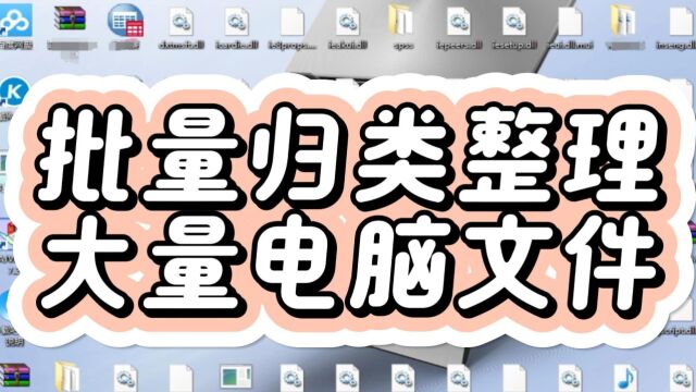 批量整理电脑文件,高效分类更轻松