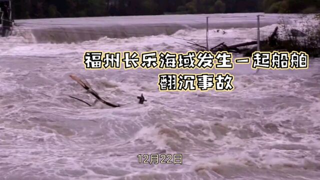 12月22日,福州长乐海域发生了一起船舶翻沉事故,船上六人全部落水,目前仍有四人失联.