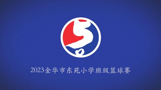 2023金华市东苑小学班级篮球赛