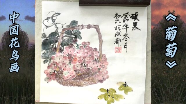 中国画写意葡萄《硕果》,自学中国国画花鸟画,兴趣爱好.