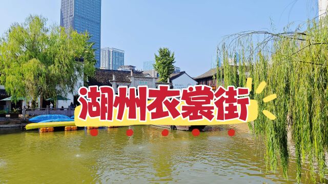 漫游湖州衣裳街,这里遍布明清古建筑,江南水乡风情扑面而来