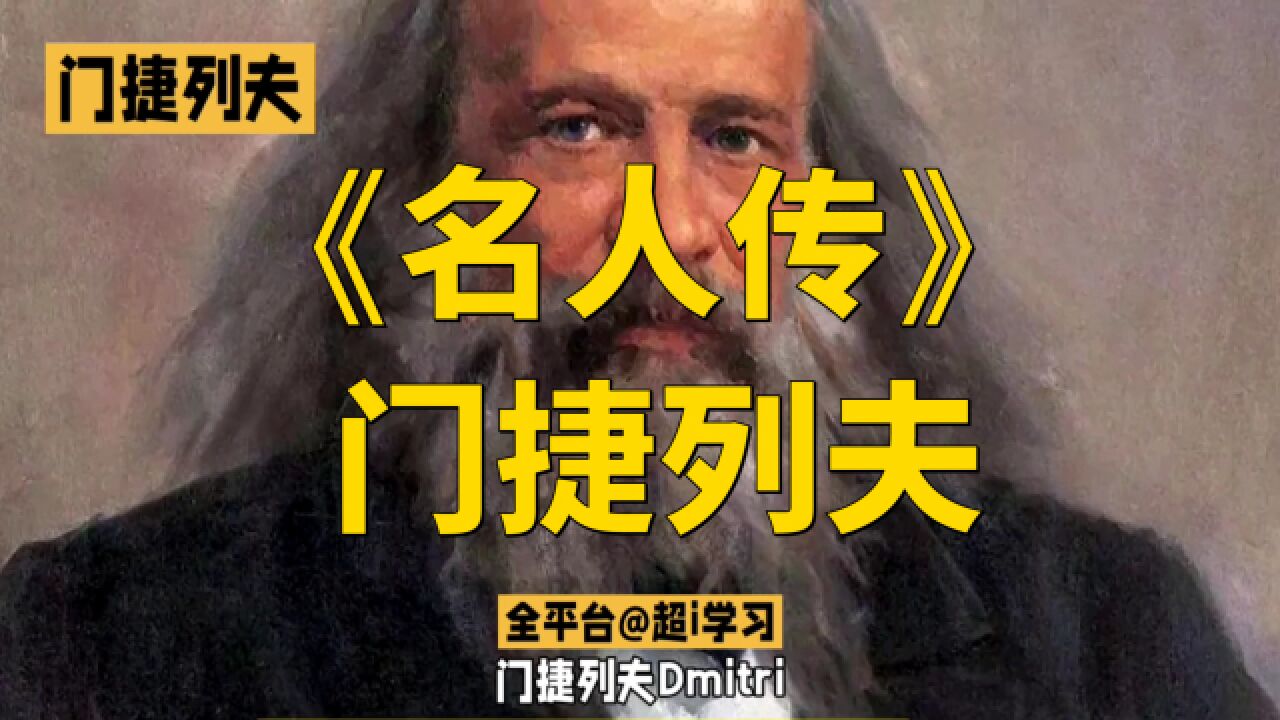 门捷列夫：元素周期表的创始人和启示_腾讯视频