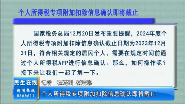 个人所得税专项附加扣除信息确认即将截止