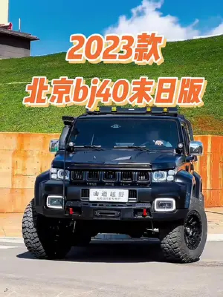 2023款北京bj40末日版车型配置介绍及落地价参考#北京bj40 #硬派越野