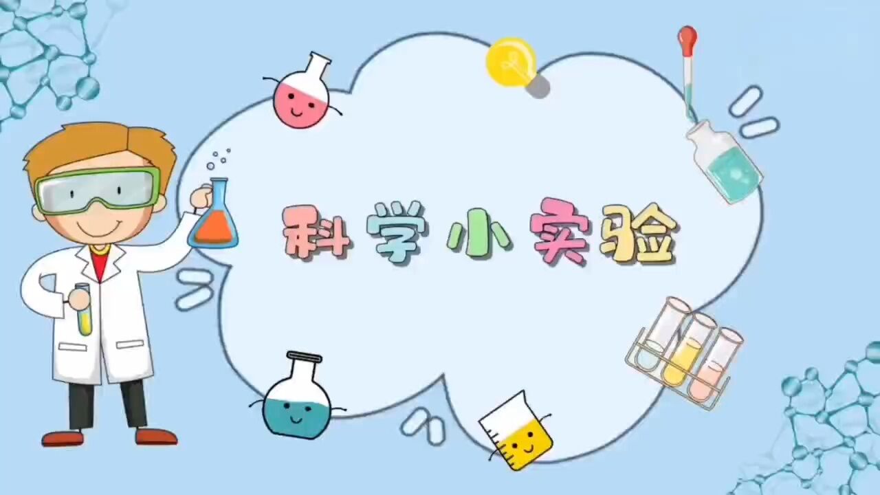 科学小实验背景图横版图片