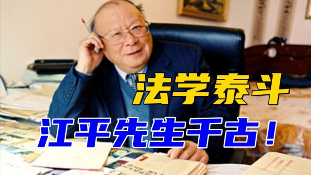 法学泰斗江平先生今日离世