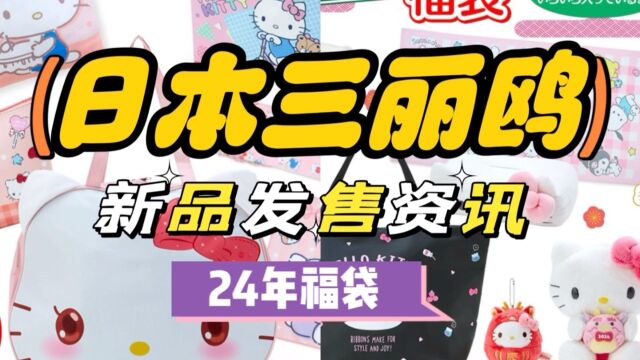 日本三丽鸥2024新年福袋看这一篇就够啦 上篇