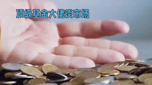 聚焦:顶级基金大佬谈市场