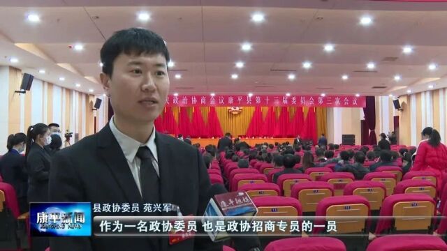 同心齐奋进 扬帆新征程——政协康平县第十三届委员会第三次会议闭幕侧记