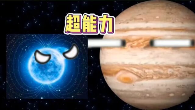 我有超能力#星球动画#宇宙#天文#探索宇宙