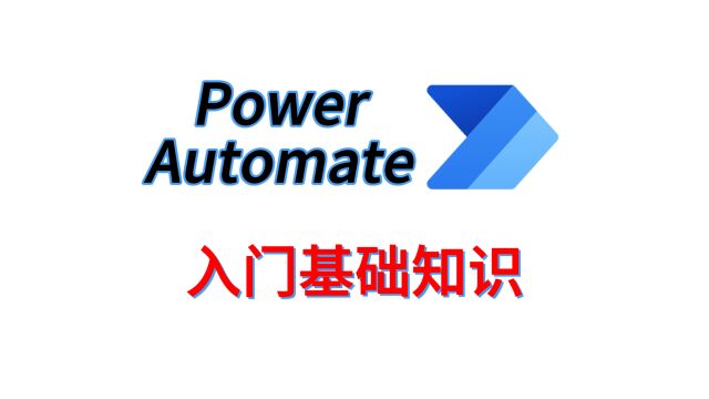 第3期:PowerAutomate入门基础知识