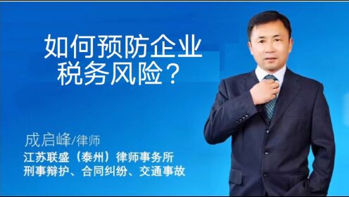 企业如何预防税务风险？#泰州律师#兴化律师#泰兴律师#姜堰律师#高港律师