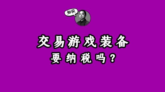 交易游戏装备要纳税吗?