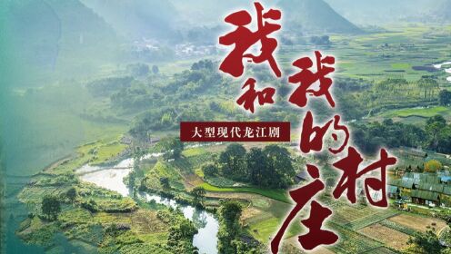 大型龙江剧《我和我的村庄》下集