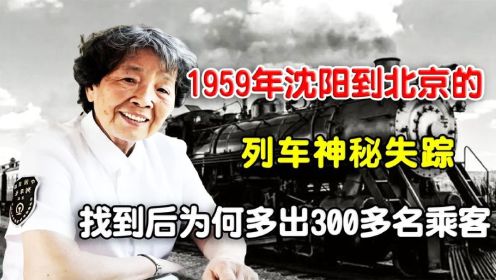 1959年，沈阳到北京的列车神秘失踪，找到后为何多出300多名乘客