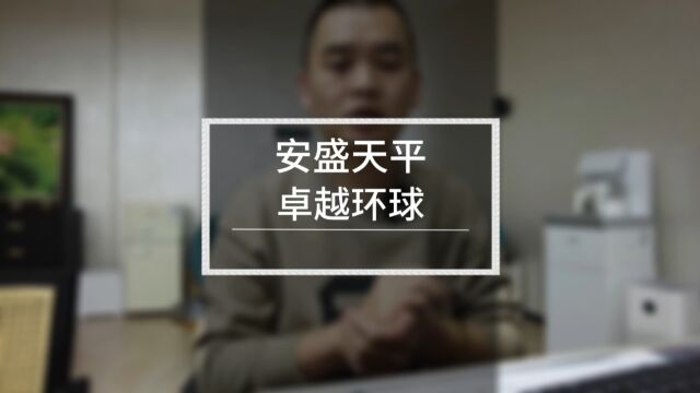 安盛天平卓越环球高端医疗险