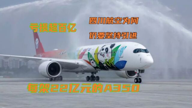 亏损超百亿,四川航空为何仍要坚持引进每架22亿元的宽体客机A350