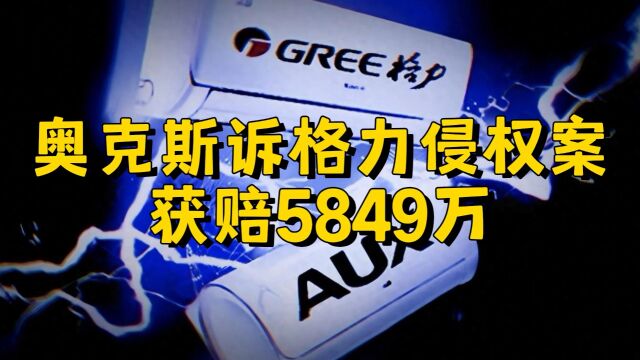 奥克斯起诉格力侵权案获赔5849万