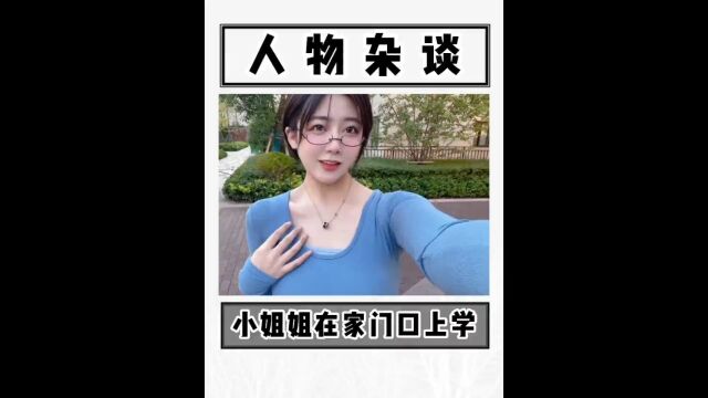 小姐姐寒窗十年,最后上了个“家里蹲”大学?!