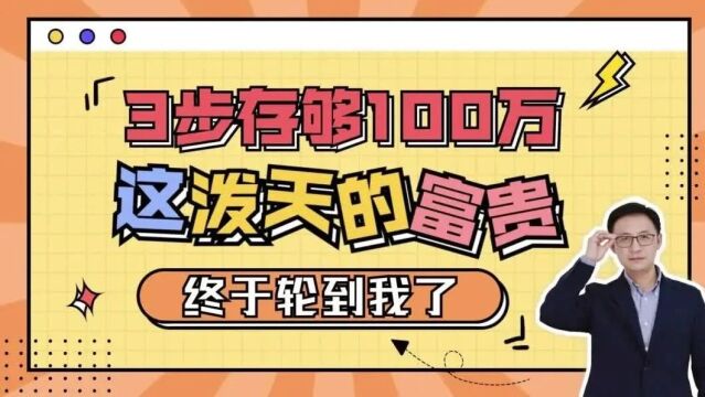 2024超强存钱法,月薪8000,无痛攒下100万!