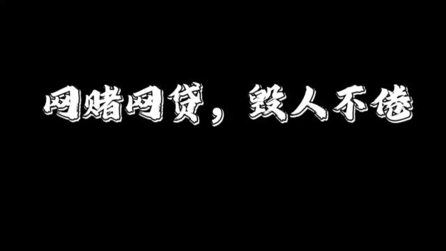 研究生组+物理学院+戒社的日常+网赌网贷,毁人不倦#山东大学第八届安全短视频评选活动#