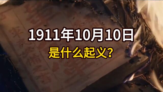 1911年10月10日是什么起义?