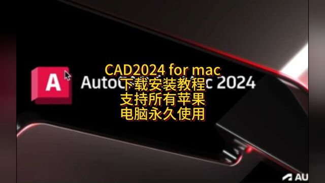 cad 2024 Mac下载支持M1/M2/M3/Inter芯片 cad详细安装教程