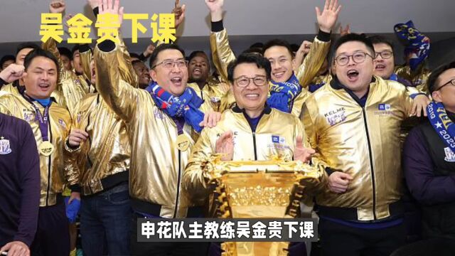 申花主教练吴金贵下课,新教练浮出水面