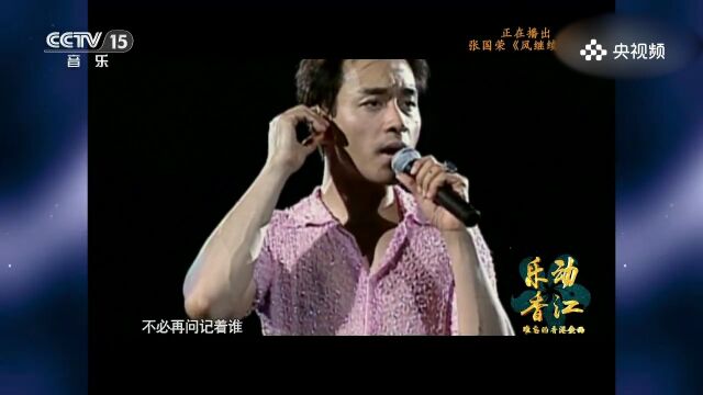 张国荣演唱《风继续吹》,坚持之歌,张国荣用歌声演绎风继续吹的坚定与乐观