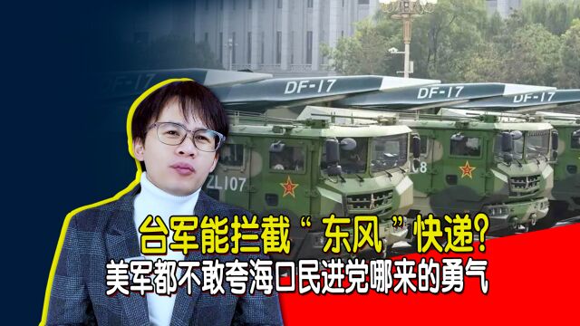 台军能拦截“东风”快递?美军都不敢夸海口,民进党哪来的勇气