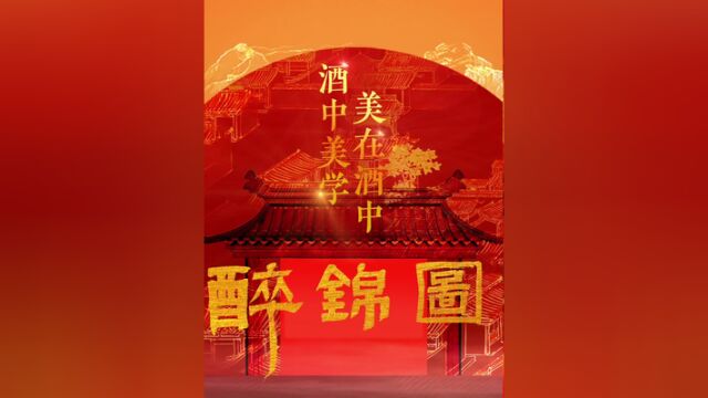 一切美好尽收于水井坊与中国东方演艺集团携手打造的美学定制剧醉锦图.