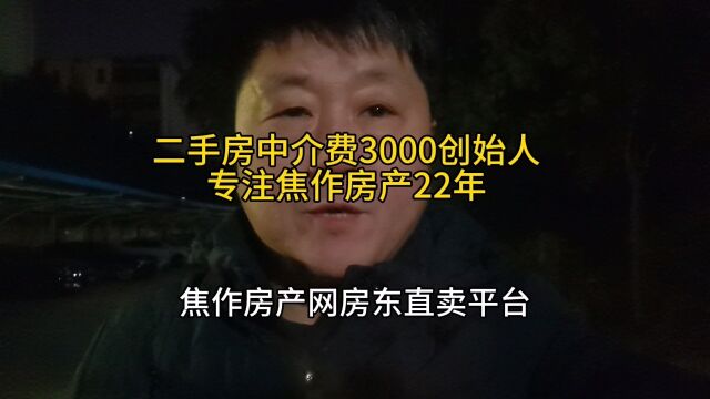 二手房不收中介费焦作还有多少人不知道?